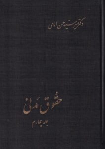 حقوق مدني جلد چهارم (دکتر میر سید حسن امامی)