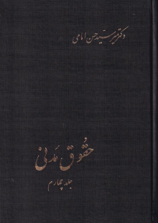حقوق مدني جلد چهارم (دکتر میر سید حسن امامی) حقوق مدني جلد چهارم (دکتر میر سید حسن امامی)
