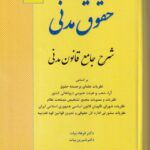 حقوق مدني  شرح جامع قانون مدني