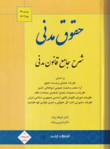 حقوق مدني  شرح جامع قانون مدني