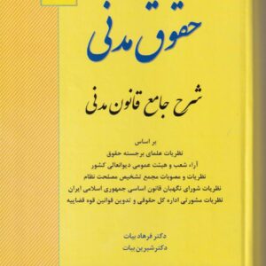 حقوق مدني  شرح جامع قانون مدني