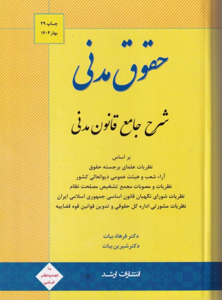 حقوق مدني  شرح جامع قانون مدني