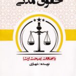 حقوق مدني شهبازي
