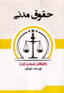 حقوق مدني شهبازي