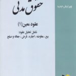حقوق مدني عقود معين 1