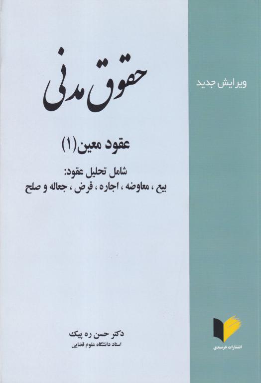 حقوق مدني عقود معين 1 حقوق مدني عقود معين 1