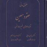 حقوق مدني عقود معين قراردادهاي غير معاوضي