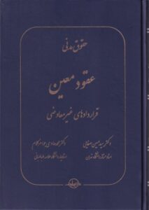 حقوق مدني عقود معين قراردادهاي غير معاوضي