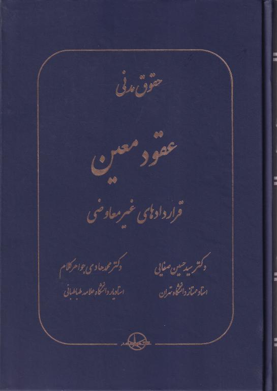 حقوق مدني عقود معين قراردادهاي غير معاوضي حقوق مدني عقود معين قراردادهاي غير معاوضي