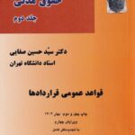 حقوق مدني-قواعد عمومي قرار دادها