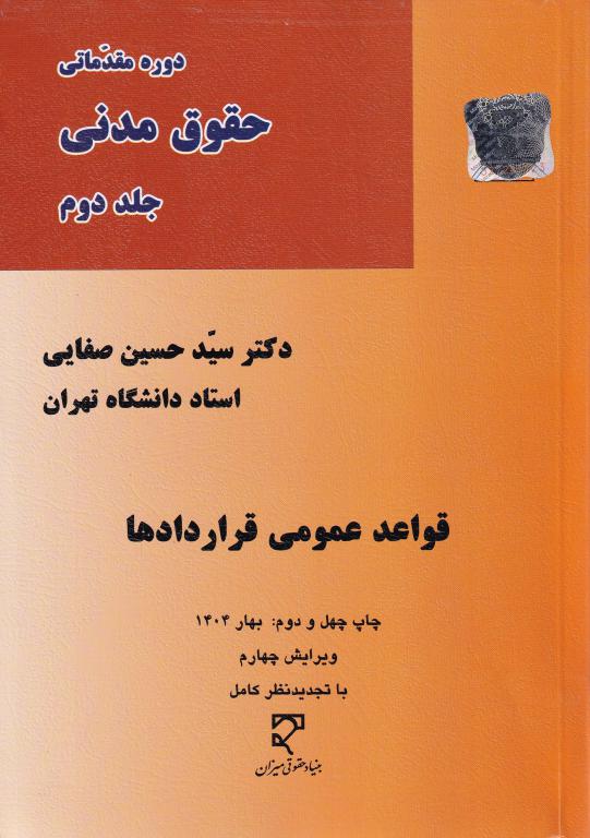 حقوق مدني-قواعد عمومي قرار دادها