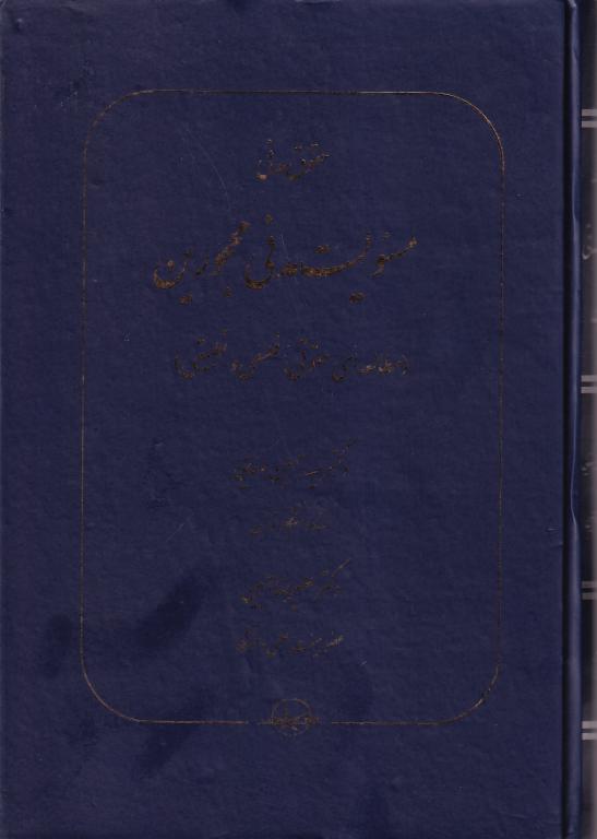 حقوق مدني -مسئوليت مدني محجورين حقوق مدني -مسئوليت مدني محجورين