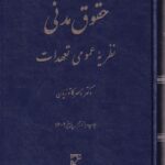 حقوق مدني -نظريه عمومي تعهدات