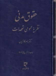 حقوق مدني -نظريه عمومي تعهدات