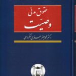 حقوق مدني  وصيت دکتر محمد جعفر جعفری لنگرودی