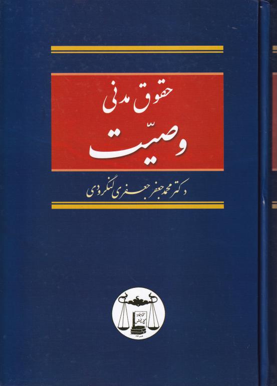 حقوق مدني وصيت دکتر محمد جعفر جعفری لنگرودی حقوق مدني وصيت دکتر محمد جعفر جعفری لنگرودی