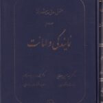 حقوق مدني پيشرفته ج2 نمايندگي و امانت