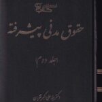 حقوق مدني پيشرفته جلد دوم