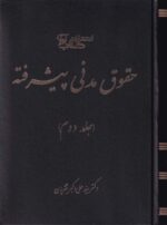 حقوق مدني پيشرفته جلد دوم