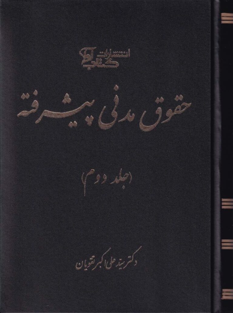 حقوق مدني پيشرفته جلد دوم