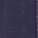 حقوق مدني پيشرفته جلد نخست  تضمينهاي دين (رهن و ضمان)