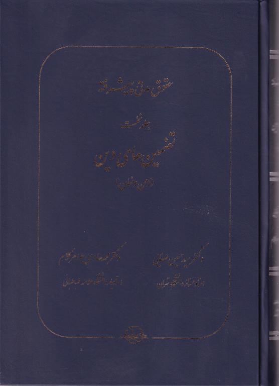 حقوق مدني پيشرفته جلد نخست تضمينهاي دين (رهن و ضمان) حقوق مدني پيشرفته جلد نخست تضمينهاي دين (رهن و ضمان)