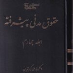 حقوق مدني پيشرفته جلد چهارم