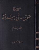 حقوق مدني پيشرفته جلد چهارم