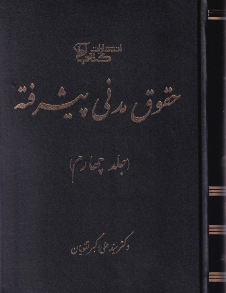 حقوق مدني پيشرفته جلد چهارم