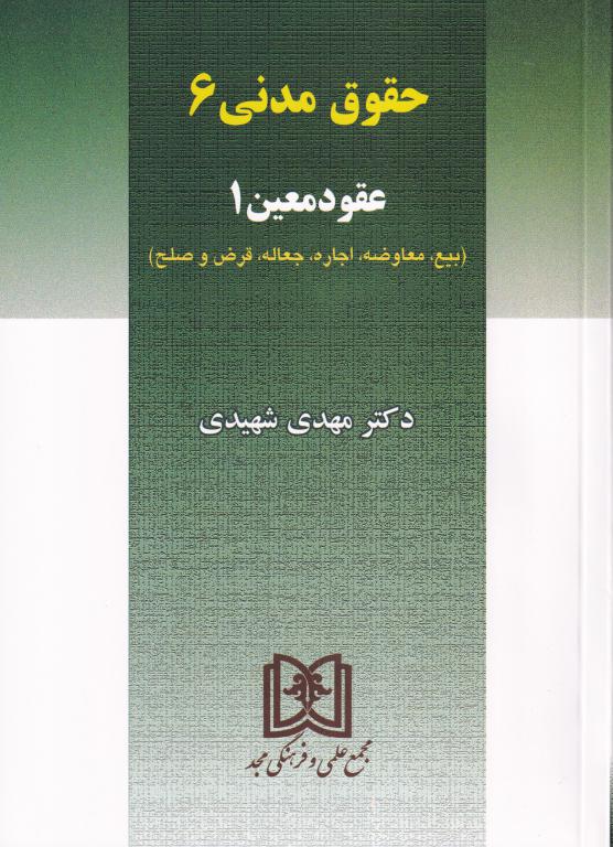 حقوق مدنی 6 عقود معین1 (بیع،معاوضه،اجاره،جعاله،قرض و صلح) حقوق مدنی 6 عقود معین1 (بیع،معاوضه،اجاره،جعاله،قرض و صلح)
