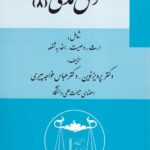 حقوق مدنی 8 شامل ارث، وصیت، اخد به شفعه