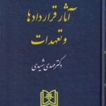 حقوق مدنی - آثار قراردادها و تعهدات جلد سوم
