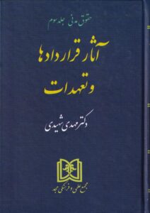 حقوق مدنی - آثار قراردادها و تعهدات جلد سوم
