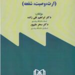 حقوق مدنی (ارث، وصیت، شفعه)