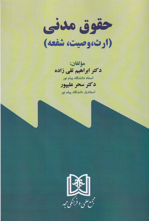 حقوق مدنی (ارث، وصیت، شفعه) حقوق مدنی (ارث، وصیت، شفعه)
