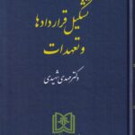 حقوق مدنی - تشکیل قرارداد ها و تعهدات جلد اول