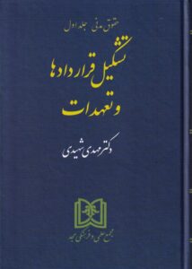 حقوق مدنی - تشکیل قرارداد ها و تعهدات جلد اول