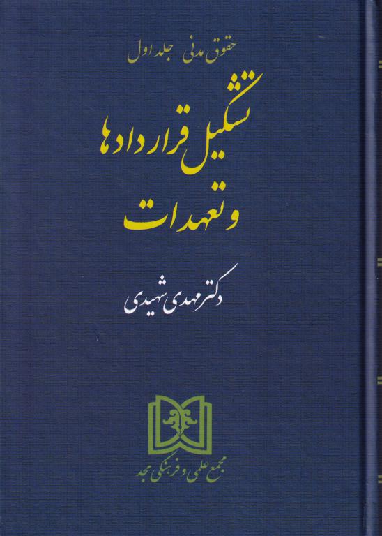 حقوق مدنی - تشکیل قرارداد ها و تعهدات جلد اول