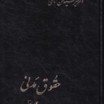 حقوق مدنی جلد اول (دکتر میر سید حسن امامی)