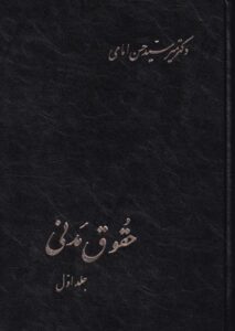 حقوق مدنی جلد اول (دکتر میر سید حسن امامی)