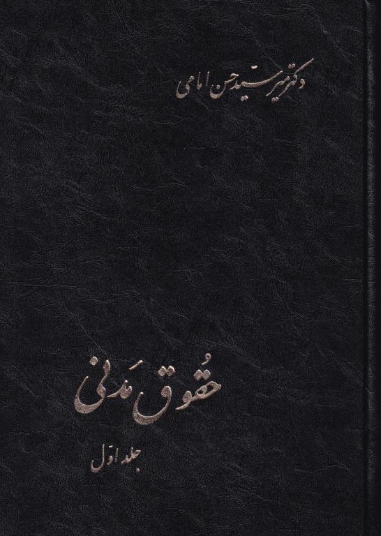 حقوق مدنی جلد اول (دکتر میر سید حسن امامی)
