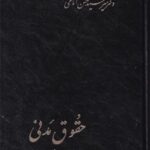 حقوق مدنی جلد ششم
