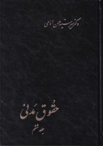 حقوق مدنی جلد ششم