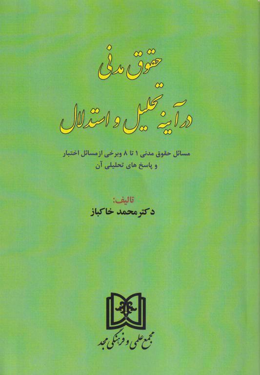 حقوق مدنی در آینه تجلیل و استدلال حقوق مدنی در آینه تجلیل و استدلال
