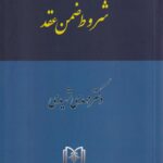 حقوق مدنی - شروط ضمن عقد جلد چهارم