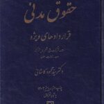 حقوق مدنی قراردادهای ویژه دکتر سید محمود کاشانی