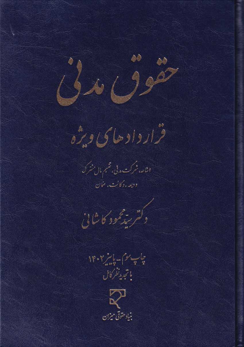 حقوق مدنی قراردادهای ویژه دکتر سید محمود کاشانی حقوق مدنی قراردادهای ویژه دکتر سید محمود کاشانی