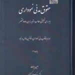 حقوق مدنی نموداری با بررسی تطبیقی مطالب مشابه به زبان ساده و مختصر