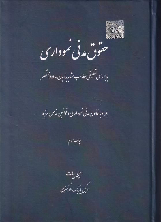 حقوق مدنی نموداری با بررسی تطبیقی مطالب مشابه به زبان ساده و مختصر حقوق مدنی نموداری با بررسی تطبیقی مطالب مشابه به زبان ساده و مختصر