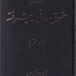 حقوق مدنی پیشرفته - جلد سوم